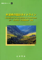 ご注文前に必ずご確認ください＜商品説明＞＜収録内容＞第1章 はじめに第2章 コンセプチュアル・デザイン第3章 幾何構造第4章 荷重とたわみ制限第5章 振動使用性第6章 路面と安全誘導第7章 高欄・手すり第8章 照明付録 特徴ある形式と新素材の適用事例研究＜商品詳細＞商品番号：NEOBK-922826Fib Doboku Gakkai Doboku Gakkai Kozo Kogaku in Kai Hodokyo No Sekkei Guideline Nikansuru Kenkyu Sho in Kai / Hodokyo No Sekkei Guideline / Original Title: Guidelins for the Design of Footbridges (Kozo Kogaku Series)メディア：本/雑誌重量：340g発売日：2011/01JAN：9784810607147歩道橋の設計ガイドライン / 原タイトル:Guidelins for the design of footbridges[本/雑誌] (構造工学シリーズ) (単行本・ムック) / fib 土木学会 土木学会構造工学委員会歩道橋の設計ガイドラインに関する研究小委員会2011/01発売