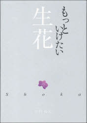 もっといけたい生花[本/雑誌] (単行本・ムック) / 中村福宏/著 池坊専永/監修