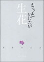 もっといけたい生花 本/雑誌 (単行本 ムック) / 中村福宏/著 池坊専永/監修