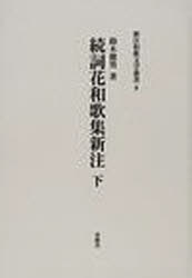 続詞花和歌集 新注 下[本/雑誌] 新注和歌文学叢書 8 (単行本・ムック) / 鈴木 徳男 著