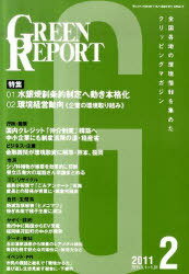 GREEN REPORT 361[本/雑誌] (単行本・ムック) / 廣瀬 仁 編