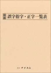 最新 誤字俗字・正字一覧表[本/雑誌] (単行本・ムック) / テイハン