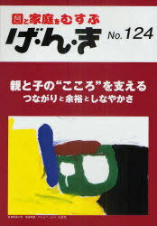 げ・ん・き 園と家庭をむすぶ[本/雑誌] No.124 (単行本・ムック) / エイデル研究所