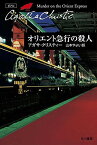 オリエント急行の殺人 / 原タイトル:MURDER ON THE ORIENT EXPRESS[本/雑誌] (ハヤカワ文庫 クリスティー文庫 8) (文庫) / アガサ・クリスティー/著 山本やよい/訳