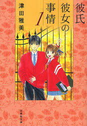 彼氏彼女の事情 1[本/雑誌] (白泉社文庫) (まんが文庫) / 津田雅美/著