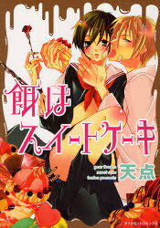 餌はスイートケーキ[本/雑誌] (ダイヤモンドコミックス) (コミックス) / 天点/著