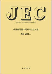 JEC-2501-2010 保護継電気の[本/雑誌] 電気規格調査会標準規格 (単行本・ムック) / 電気学会電気規格調査