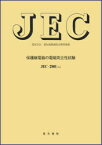 JEC-2501-2010 保護継電気の[本/雑誌] 電気規格調査会標準規格 (単行本・ムック) / 電気学会電気規格調査