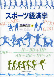 スポーツ経済学[本/雑誌] (単行本・ムック) / 里麻克彦/著