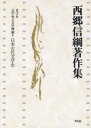 西郷信綱著作集 第7巻[本/雑誌] (文庫) / 西郷信綱/著