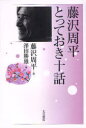 藤沢周平とっておき十話[本/雑誌] (単行本・ムック) / 藤沢周平/著 澤田勝雄/編