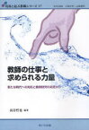 教師の仕事と求められる力量 新たな時代への対応と教師研究の知見から[本/雑誌] (現場と結ぶ教職シリーズ) (単行本・ムック) / 高谷哲也/編著