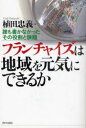 ご注文前に必ずご確認ください＜商品説明＞＜収録内容＞第1章 くらしの中のコンビニ、フランチャイズ-こんなに身近で大きいとは(ごぞんじですか、フランチャイズコンビニは変わる地域社会との関係 ほか)第2章 フランチャイズの不安定さと打開の道-オーナーも悩ましい…(コンビニ経営は純利益が低いロイヤルティとは何なのか加盟店への情報開示が不十分 ほか)第3章 国民のくらしに役立つFC産業へ-私たちの会のことと提案(加盟店の自主的全国組織ができたわけFC本部との関係行政との関係 ほか)＜商品詳細＞商品番号：NEOBK-952446Ueda Tadayoshi / Cho / Franchise Ha Chiki Wo Genki Ni Dekiru Ka Dare Mo Kakanakatta Sono Yakuwari to Kadaiメディア：本/雑誌重量：340g発売日：2011/04JAN：9784406054720フランチャイズは地域を元気にできるか 誰も書かなかったその役割と課題[本/雑誌] (単行本・ムック) / 植田忠義/著2011/04発売