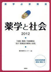 薬学必修講座薬学と社会 「法規・制度」「地域薬局」及び「医薬品の開発と生産」 2012[本/雑誌] (単行本・ムック) / 薬学教育センター/編