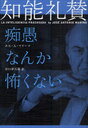 知能礼賛 痴愚なんか怖くない (単行本・ムック) / ホセ・A・マリーナ/著 谷口伊兵衛/訳