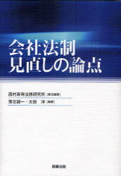 会社法制見直しの論点[本/雑誌] (単行本・ムック) / 西村高等法務研究所/責任編集 落合誠一/編著 太田洋/編著