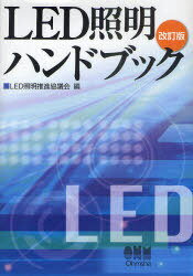 楽天ネオウィング 楽天市場店LED照明ハンドブック[本/雑誌] （単行本・ムック） / LED照明推進協議会/編