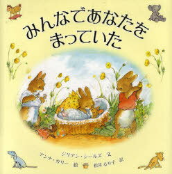 みんなであなたをまっていた / 原タイトル:WHEN THE WORLD WAS WAITING FOR YOU[本/雑誌] (児童書) / ジリアン・シールズ/文 アンナ・カリー/絵 松井るり子/訳