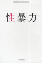 性暴力 (単行本・ムック) / 読売新聞大阪本社社会部/著