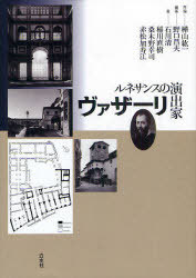 ルネサンスの演出家ヴァザーリ[本/雑誌] (単行本・ムック) / 野口昌夫/編著 石川清/著 稲川直樹/著 桑木野幸司/著 赤松加寿江/著