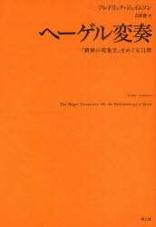 ヘーゲル変奏 『精神の現象学』をめぐる11章 / 原タイトル:THE HEGEL VARIATIONS[本/雑誌] (単行本・ムック) / フレドリック・ジェイムソン/著 長原豊/訳