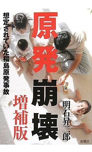 原発崩壊[本/雑誌] 想定されていた福島原発事故 (増補版) (単行本・ムック) / 明石昇二郎/著