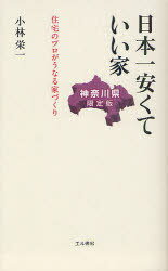 日本一安くていい家[本/雑誌] 神奈川県限定版 住宅のプロがうなる家づくり (新書) / 小林栄一/著