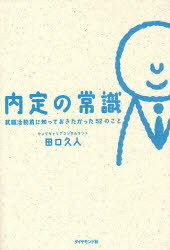 内定の常識 就職活動前に知っておきたかった52のこと[本/雑誌] (単行本・ムック) / 田口久人/著