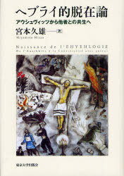 ヘブライ的脱在論 アウシュヴィッツから他者との共生へ[本/雑誌] (単行本・ムック) / 宮本久雄/著