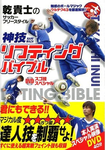 神技リフティングバイブル DVDスゴ技スペシャル 乾貴士のサッカーフリースタイル 本/雑誌 (単行本 ムック) / 乾貴士/監修