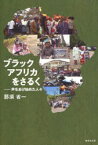 ブラックアフリカをさるく[本/雑誌] 声をあげ始めた人々 (単行本・ムック) / 那須省一/著