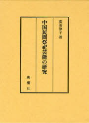 中国民間祭祀芸能の研究[本/雑誌] (単行本・ムック) / 廣田律子/著