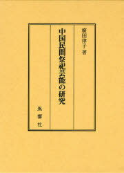 楽天ネオウィング 楽天市場店中国民間祭祀芸能の研究[本/雑誌] （単行本・ムック） / 廣田律子/著