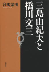 ご注文前に必ずご確認ください＜商品説明＞＜収録内容＞1 三島由紀夫に見る橋川文三の影響-「英霊の声」以後2 「文化防衛論」をめぐる応酬-三島と橋川の意外な関係3 「秘宴」としての戦争と「死の共同体」4 「前に進んだ」三島と「引き返した」橋川補論1 辿りついた戦後の虚妄-「葉隠」をめぐって補論2 橋川文三と戦後-「橋川文三日記」を手がかりに三島由紀夫と橋川文三 註＜商品詳細＞商品番号：NEOBK-956302Miyajima Shigeaki / Cho / Mishima Yukio to Hashikawa Bunzo New Editionメディア：本/雑誌重量：340g発売日：2011/04JAN：9784863290587三島由紀夫と橋川文三 新装版[本/雑誌] (単行本・ムック) / 宮嶋繁明/著2011/04発売