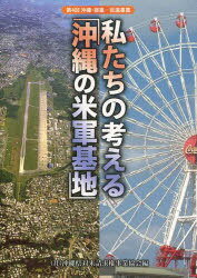 沖縄・提案-百選事業[本/雑誌] 第4回 私たちの考える「沖縄の米軍基地」 (単行本・ムック) / 沖縄県対米請求権事業協会/編