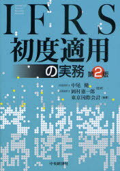 IFRS初度適用の実務[本/雑誌] (単行本・ムック) / 中尾健/監修 岡村憲一郎/監修 東京国際会計/編著