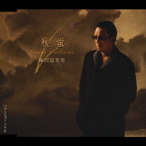 ご注文前に必ずご確認ください＜商品説明＞前作「昼顔」に続く”大人の歌謡曲路線”。全曲カラオケ付き。＜収録内容＞秋蛍アンニョン ソウル秋蛍(オリジナル・カラオケ)アンニョン ソウル(オリジナル・カラオケ)秋蛍(一般用 半音下げカラオケ)アンニョン ソウル(一般用 半音下げカラオケ)＜アーティスト／キャスト＞伊藤薫(作詞者)　岩本正樹(編曲者)　金田一郎(作曲者)　根津洋子(作詞者)　梅沢富美男(アーティスト)＜商品詳細＞商品番号：TKCA-90151Tomio Umezawa / Akihotaruメディア：CD発売日：2006/11/29JAN：4988008901634秋蛍[CD] / 梅沢富美男2006/11/29発売