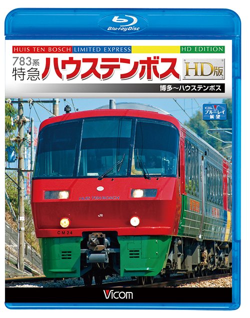 ご注文前に必ずご確認ください＜商品説明＞博多とハウステンボスを結ぶリゾート特急「ハウステンボス」の展望映像。博多駅を出て鹿児島本線を南下し、鳥栖から長崎本線へ。最高速度130km/hで快調に飛ばしながら肥前山口から佐世保本線へ入り、大村線を経由して終点・ハウステンボス駅に到着。＜商品詳細＞商品番号：VB-6531Railroad / Vicom Blu-ray Tenbo Series 783 Kei Tokkyu Huis Ten Bosch HD Ban Hakata - Huis Ten Bosch [Blu-ray]メディア：Blu-ray収録時間：100分リージョン：freeカラー：カラー発売日：2011/05/21JAN：4932323653136ビコム ブルーレイ展望 783系 特急ハウステンボス HD版 博多〜ハウステンボス[Blu-ray] [Blu-ray] / 鉄道2011/05/21発売