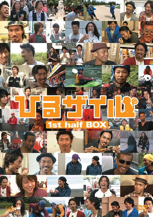 ひるザイル[DVD] 1st half BOX / EXILE