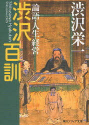 渋沢百訓 論語・人生・経営[本/雑誌] (角川ソフィア文庫 SP G-104-2) (文庫) / 渋沢栄一/〔著〕