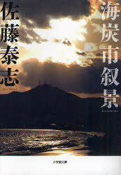海炭市叙景[本/雑誌] (小学館文庫) (文庫) / 佐藤泰志/著