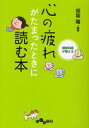 精神科医が教える心の疲れがたまったときに読む本[本/雑誌] (だいわ文庫) (文庫) / 保坂隆