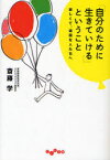 「自分のために生きていける」ということ 寂しくて、退屈な人たちへ[本/雑誌] (だいわ文庫) (文庫) / 斎藤学