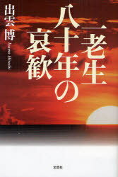 一老生八十年の哀歓[本/雑誌] (単行本・ムック) / 出雲博