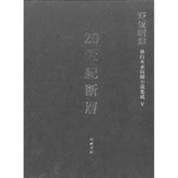 20世紀断層 野坂昭如単行本未収録小 5 中・短編小説 3[本/雑誌] (文庫) / 野坂昭如/著