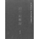 20世紀断層 野坂昭如単行本未収録小 5 中・短編小説 3[本/雑誌] (文庫) / 野坂昭如/著