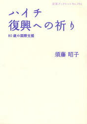 ハイチ 復興への祈り 80歳の国際支援 岩波ブックレット 794 (単行本・ムック) / 須藤 昭子 著