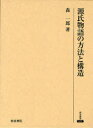 源氏物語の方法と構造[本/雑誌] 研