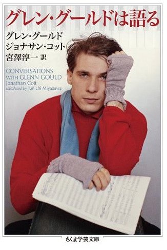 グレン グールドは語る / 原タイトル:CONVERSATIONS WITH GLENN GOULD 本/雑誌 (ちくま学芸文庫) (文庫) / グレン グールド/著 ジョナサン コット/著 宮澤淳一/訳