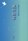 風の伝言 柳瀬丈子五行歌集[本/雑誌] (単行本・ムック) / 柳瀬丈子/著